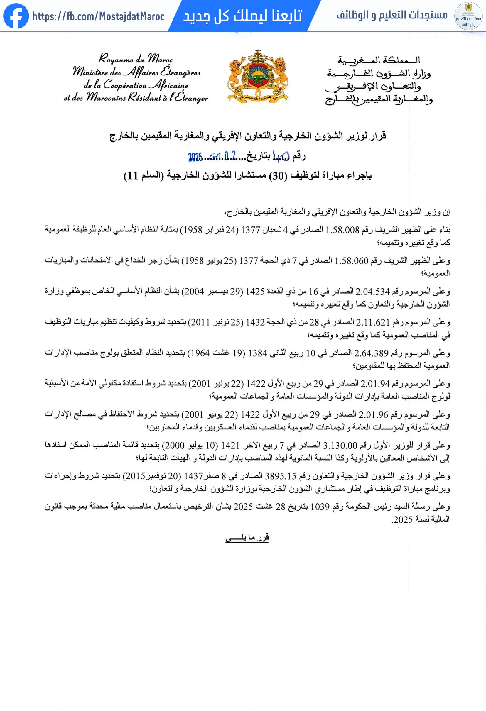 مباراة لتوظيف مستشار الشؤون الخارجية - سلم 11 - 1